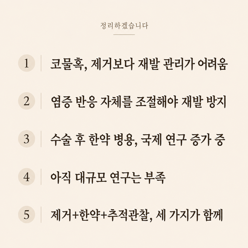 코물혹 치료 후 추적관찰