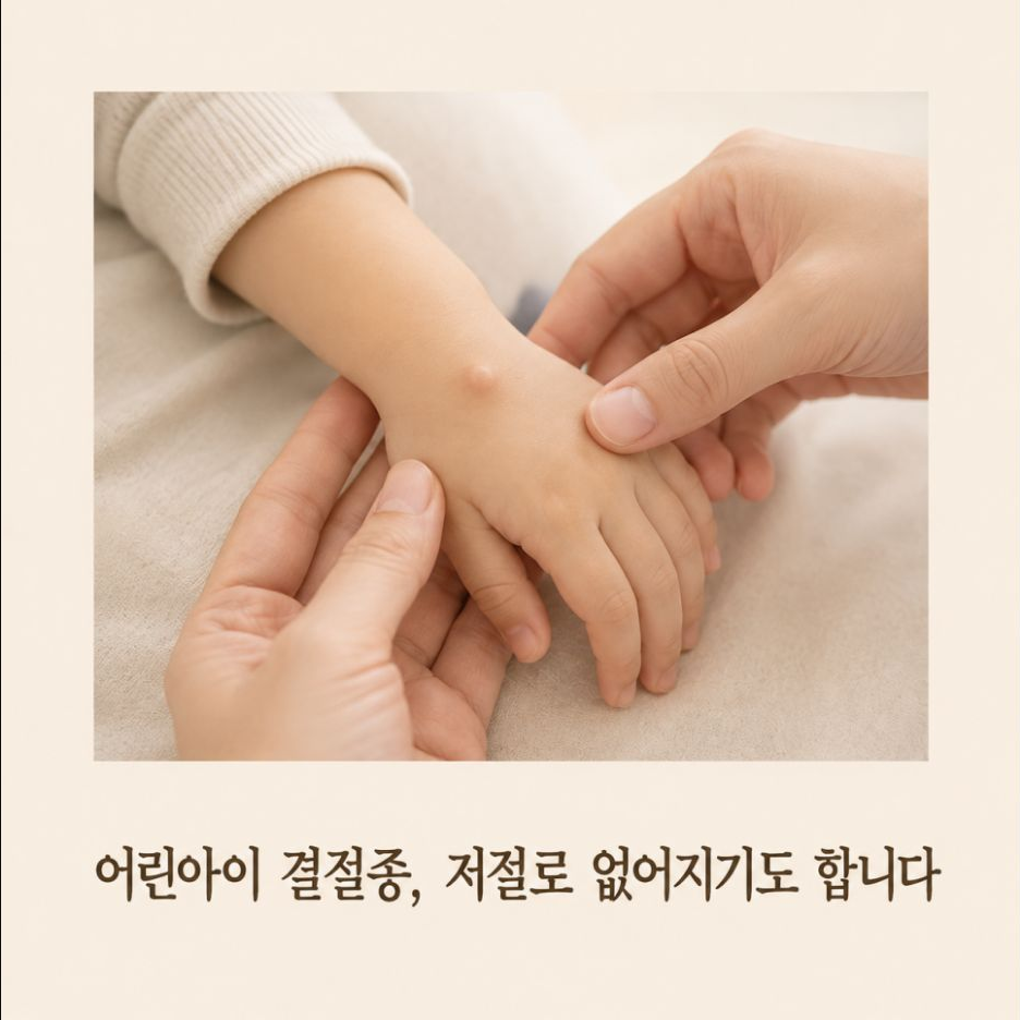 어린아이 결절종은 저절로 없어지기도 합니다