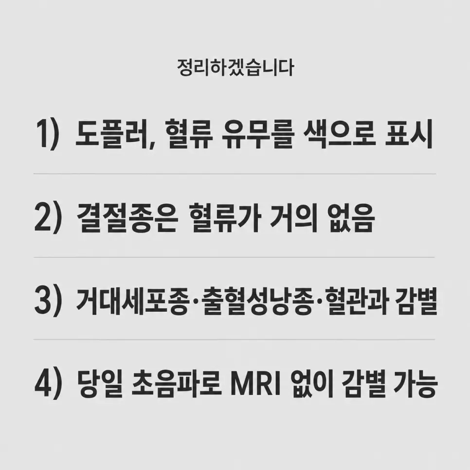 코모코한의원 결절종 초음파 검사