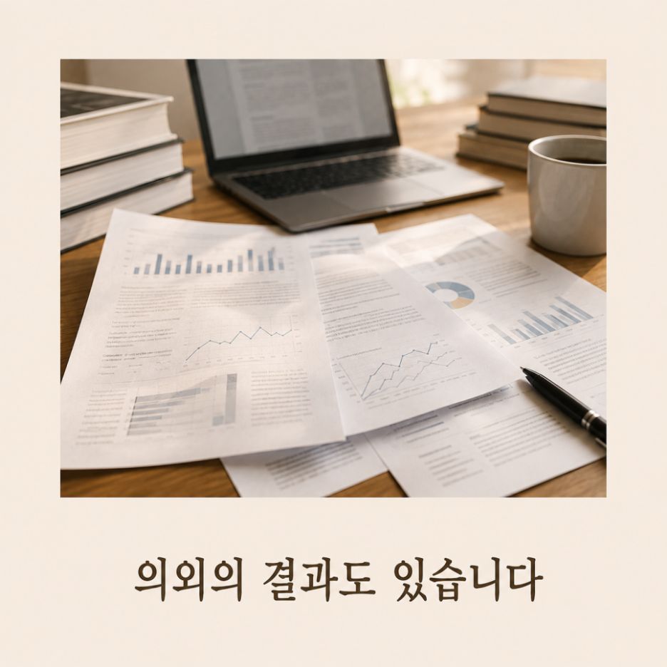 의외의 결과도 있습니다