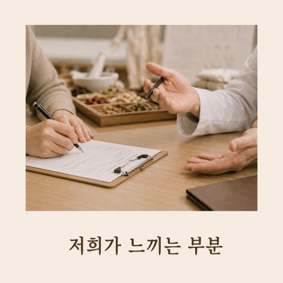 저희 한의원에서 느끼는 부분