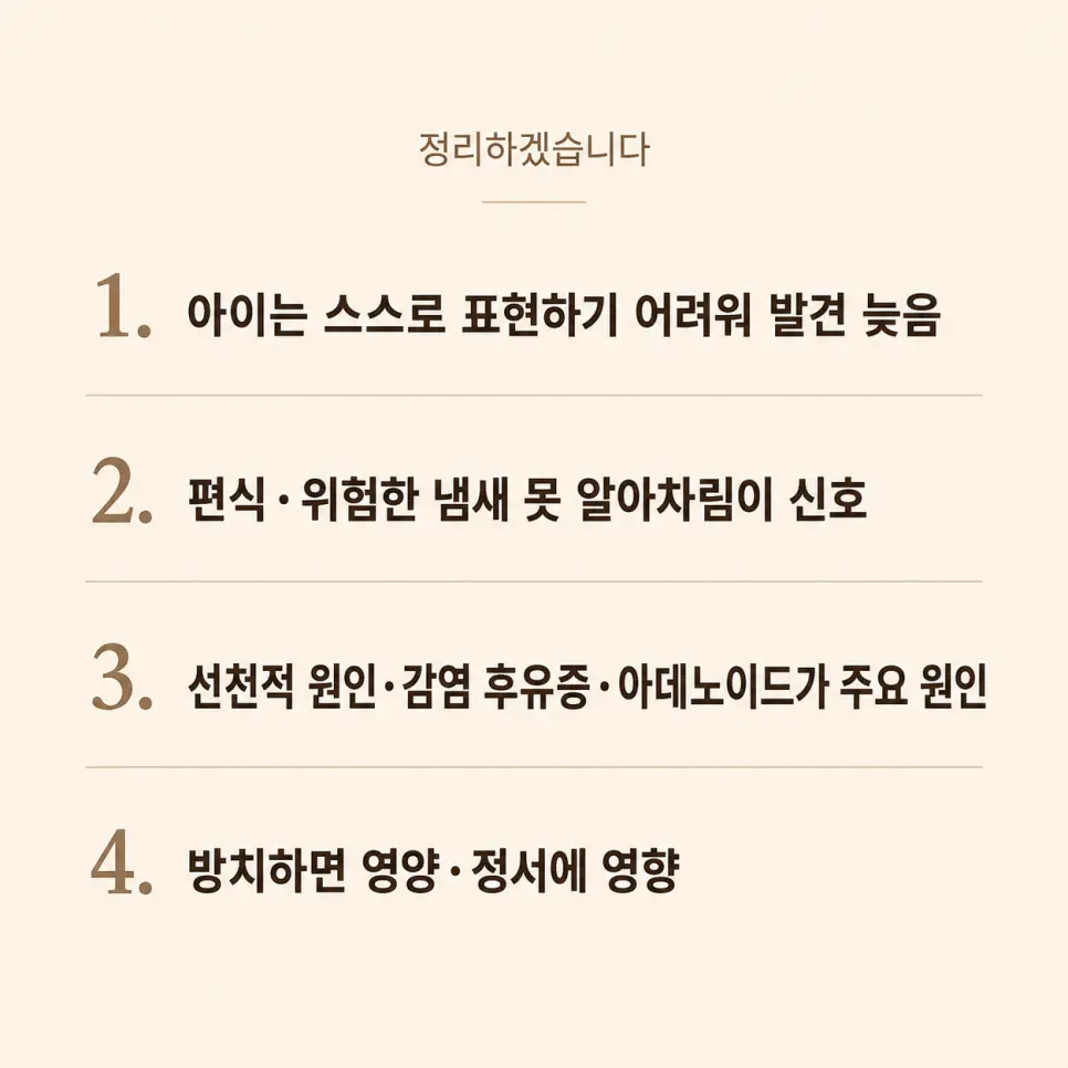 소아 후각장애 핵심 정리