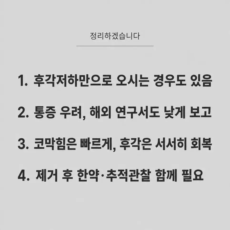 코물혹 치료 후 추적 관찰과 관리