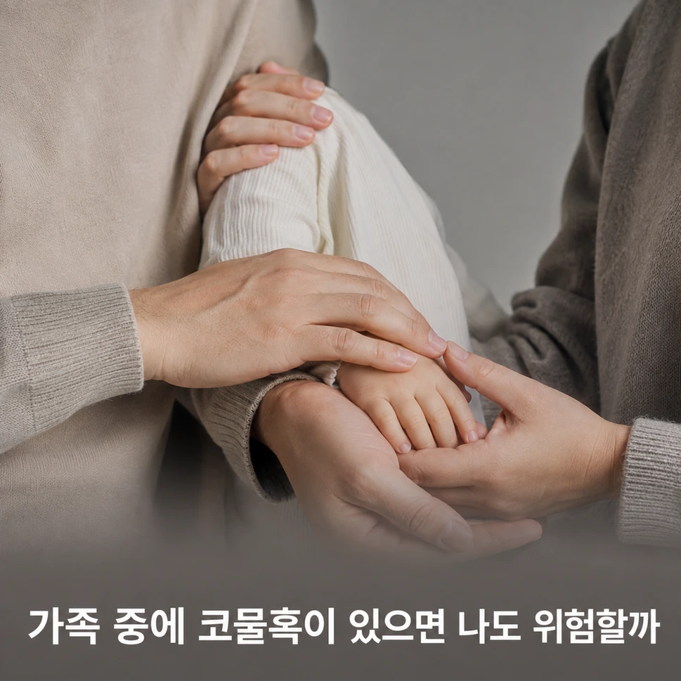 코물혹 가족력과 원인 1