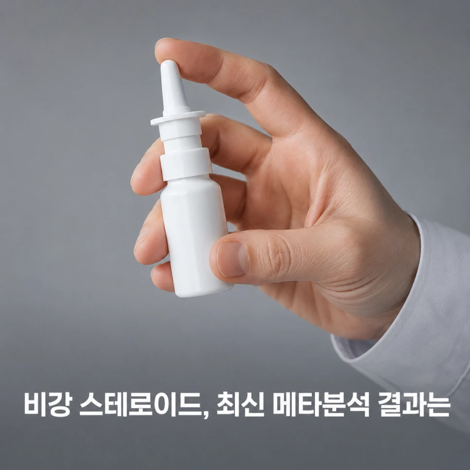 비강 스테로이드 최신 메타분석 결과
