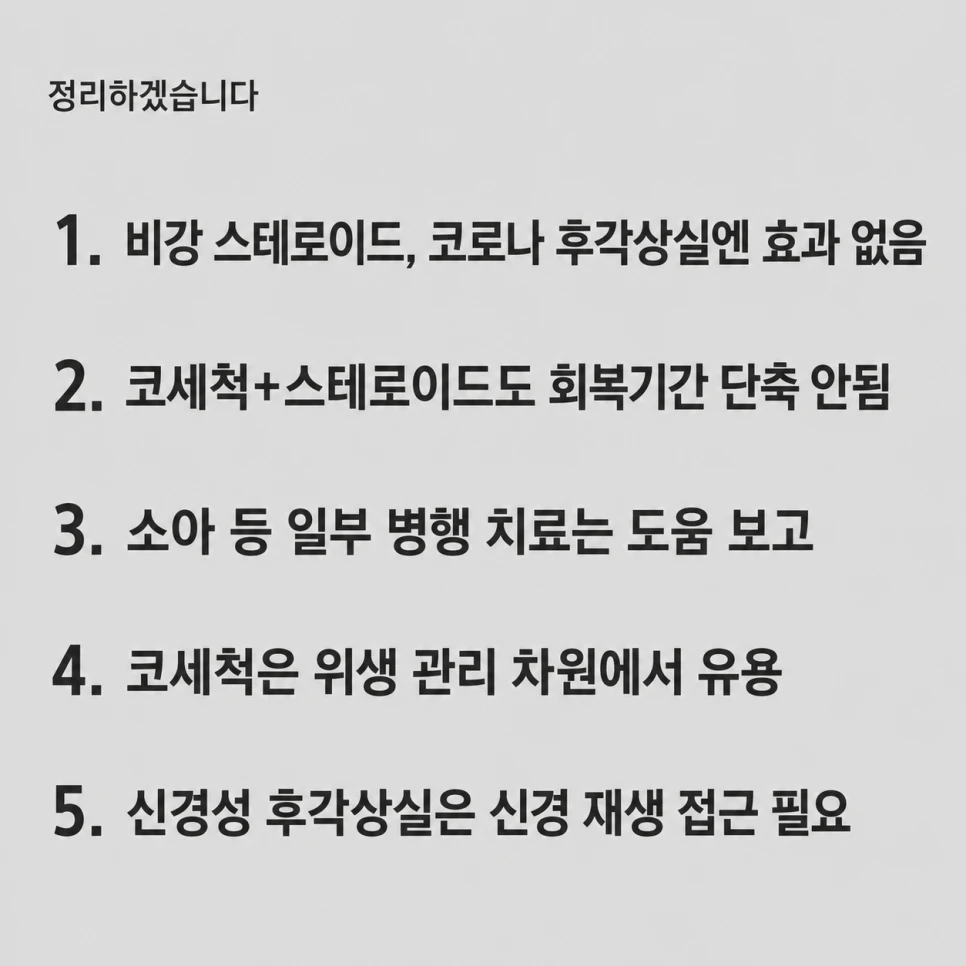 후각상실 치료 정리